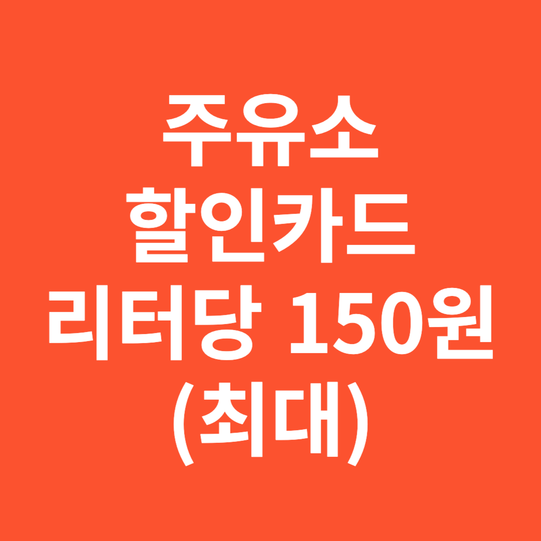 주유소 할인카드 리터당 최대 150원