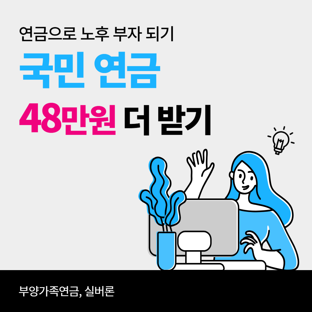 국민연금 48만원 더받기- 부양가족연금, 실버론