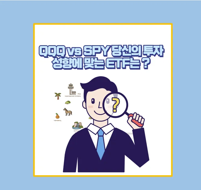 QQQ vs SPY 투자