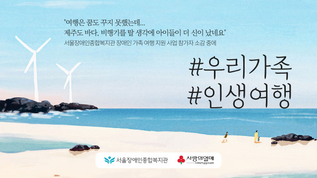  서울장애인종합복지관, 장애인 가족 여행 지원 사업 시작