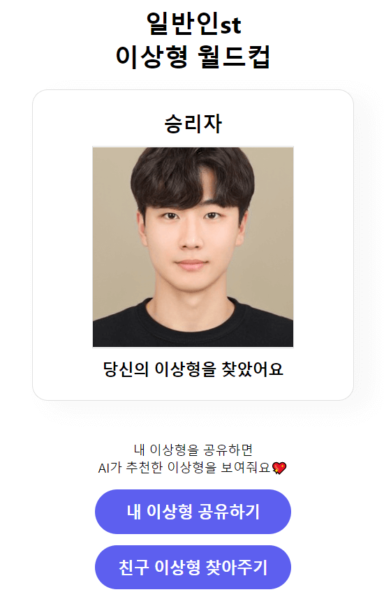 일반인st-이상형-월드컵-결승-화면-입니다.