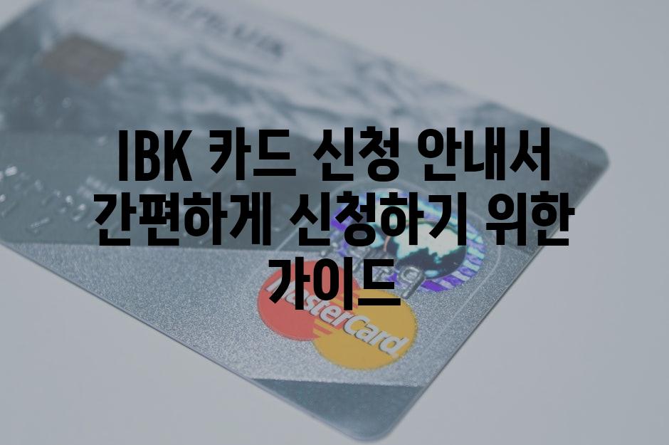 IBK 카드 신청 안내서 간편하게 신청하기 위한 가이드