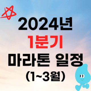 2024년 마라톤 대회 일정 (1분기 1월 2월 3월)
