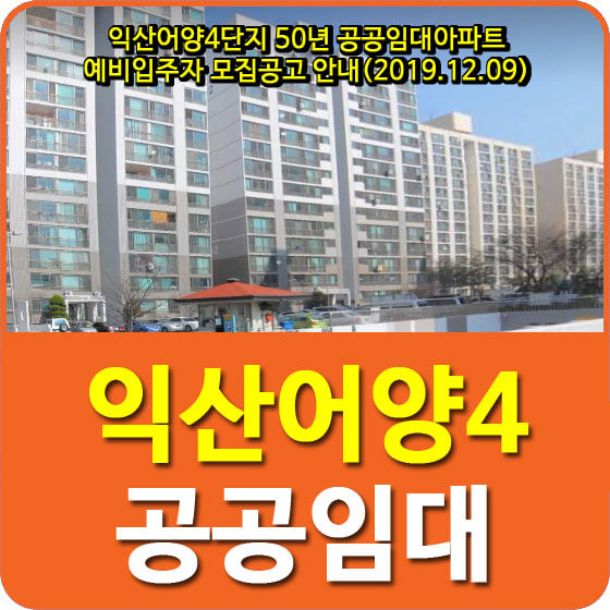  익산어양4단지 50년 공공임대아파트 예비입주자 모집공고 안내(2019.12.09)
