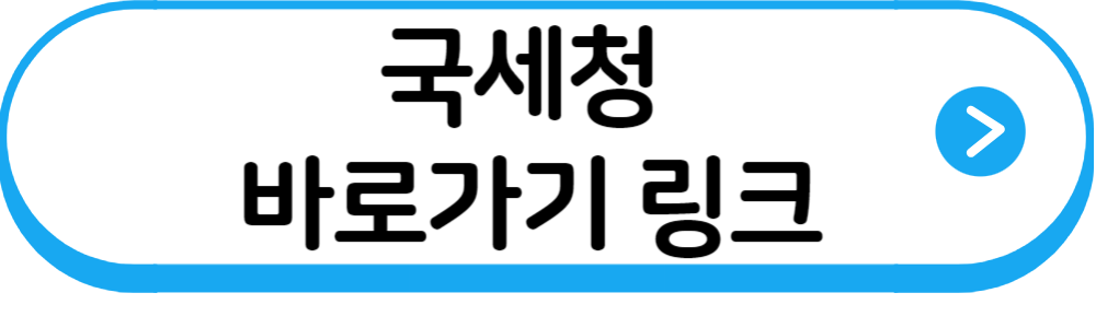 국세청바로가기링크