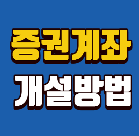  증권계좌 개설방법 5분정리