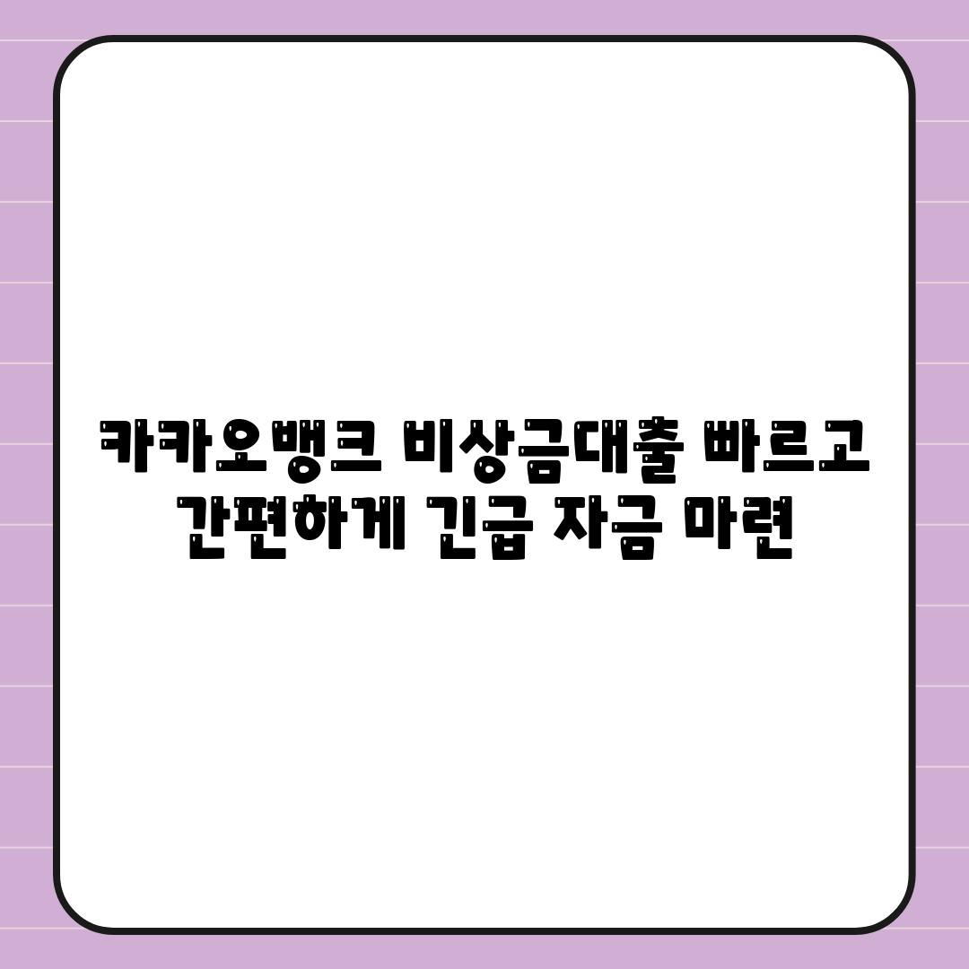 카카오뱅크 비상금대출 빠르고 간편하게 긴급 자금 마련