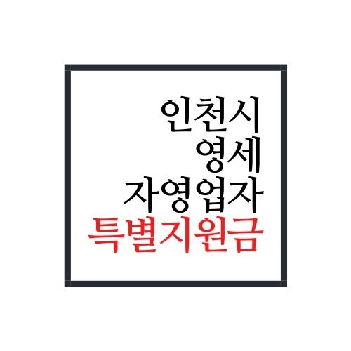  인천시 영세자영업자 특별지원금 신청하는법(안보면 손해!!)