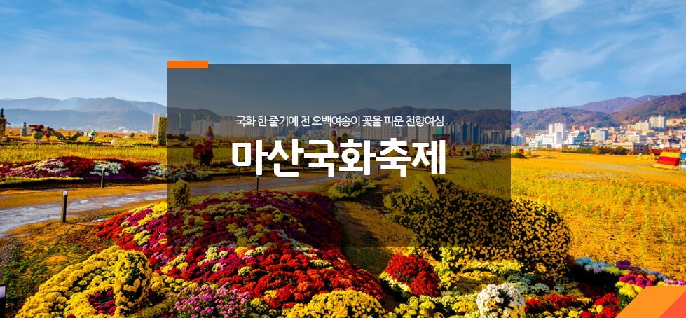 마산국화축제