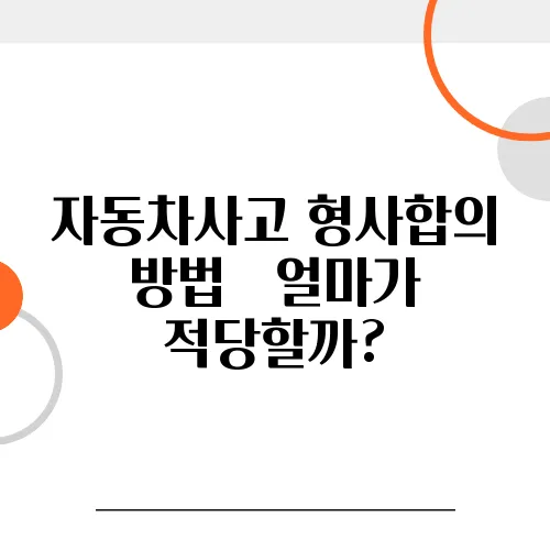 자동차사고 형사합의 방법 – 얼마가 적당할까?