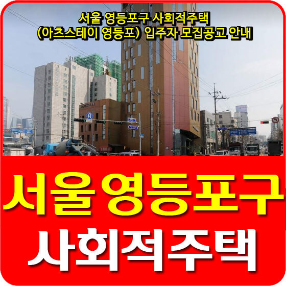  서울 영등포구 사회적주택 (아츠스테이 영등포) 입주자 모집공고 안내