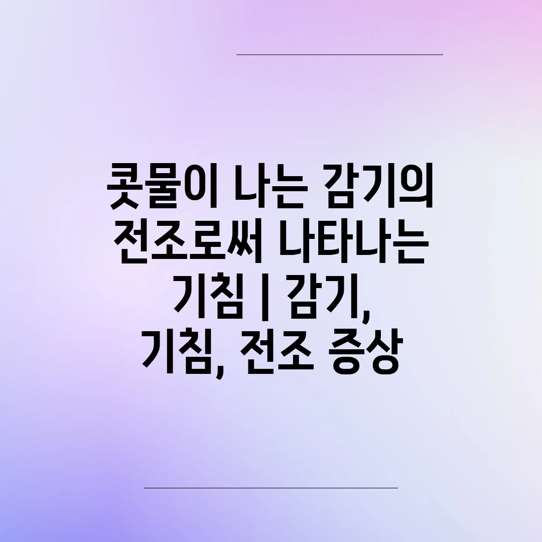 콧물이 나는 감기의 전조로써 나타나는 기침  감기, 기