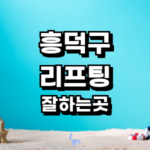 청주 흥덕구 리프팅 병원