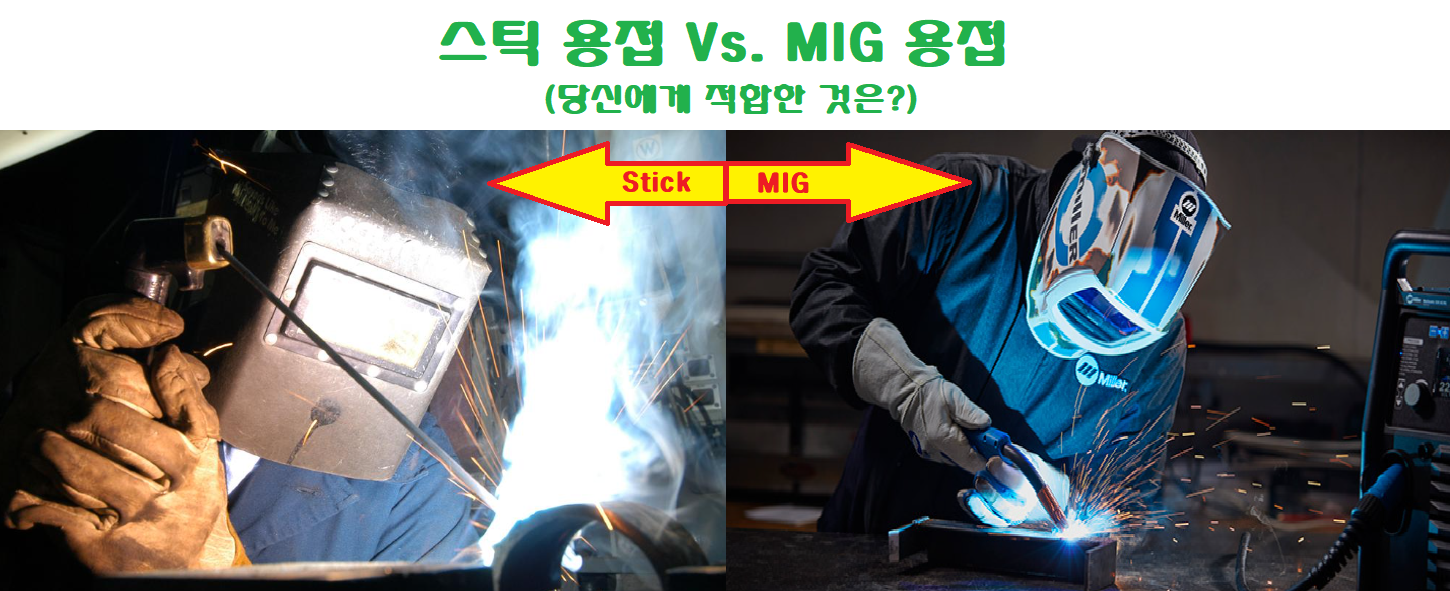  스틱 용접 Vs. MIG 용접: 당신에게 적합한 것은?