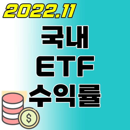 국내-ETF-수익률-순위-thumbnail