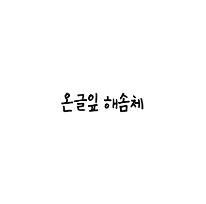  [손글씨체]온글잎 해솜체 폰트 무료 다운로드(제작 : 온글잎)