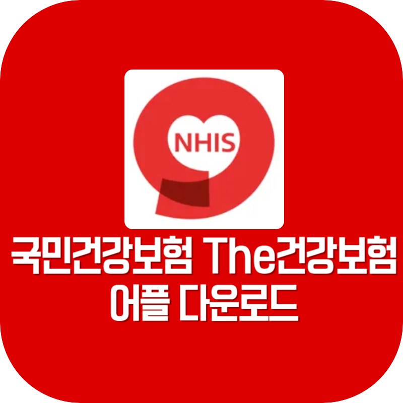 국민건강보험 The건강보험 어플 다운로드