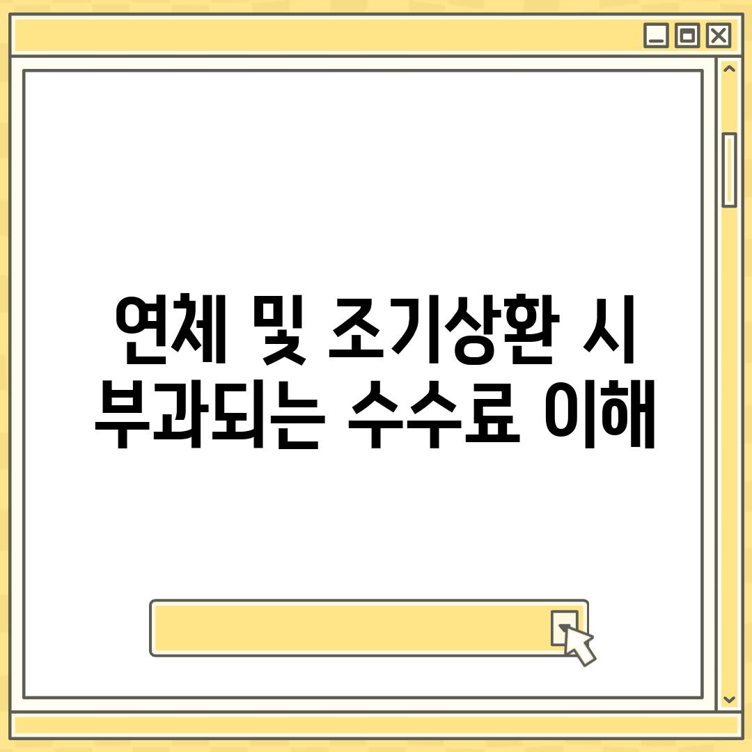 연체 및 조기상환 시 부과되는 수수료 이해