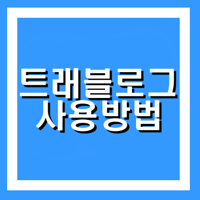  트래블로그 발급 사용방법 장단점 총정리