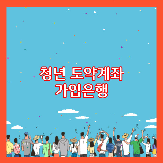 청년도약계좌 저축 예금