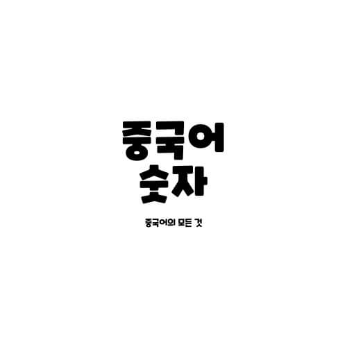  중국어 숫자 읽는 법/중국어 숫자 세기