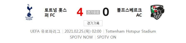  해외축구 - 토트넘 핫스퍼 FC VS 볼프스베르크 AC UEFA 유로파리그 32강 2차전 (2021년 2월 25일)