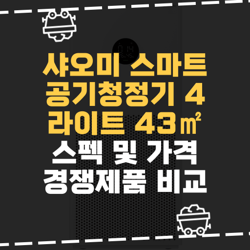  [IT] 샤오미 스마트 공기청정기 4 라이트 AC-M17-SC 43 스펙 및 가격 경쟁제품 비교