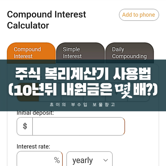 [Stock] 연간 배합 계산기 사용방법(ft. 연간 배합수익률, 미국 ETF 추천주 장기투자) 10