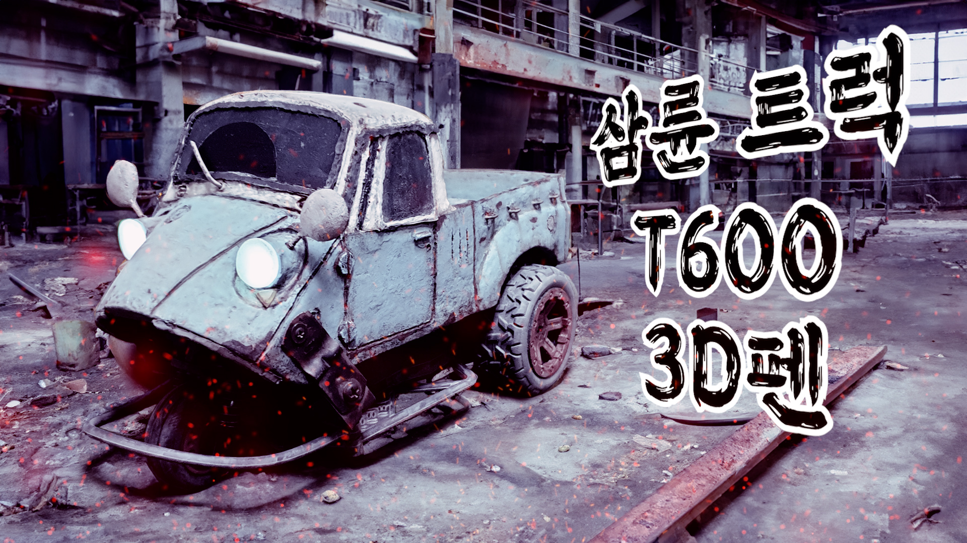  삼륜 기아T600/마쯔다-K360 3D펜으로 자동차 만들기
