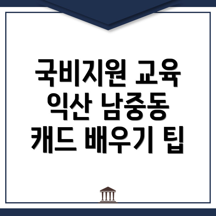 국비지원 캐드 교육