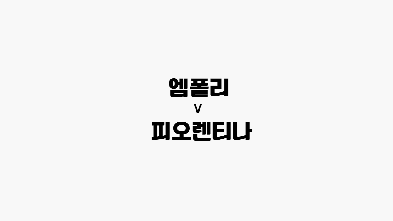 [세리에 A] 엠폴리 vs 피오렌티나