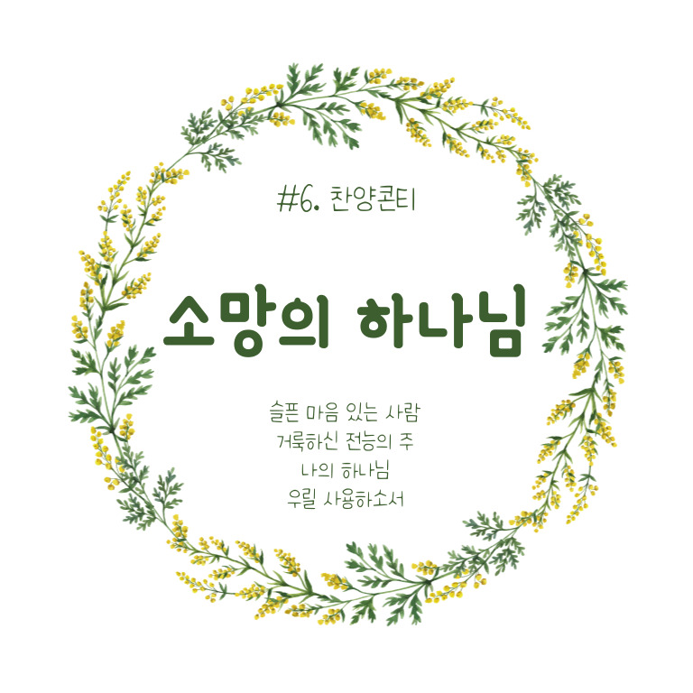  #6.찬양콘티_소망의 하나님(콘티/묵상/악보/다운로드/찬양Tip)