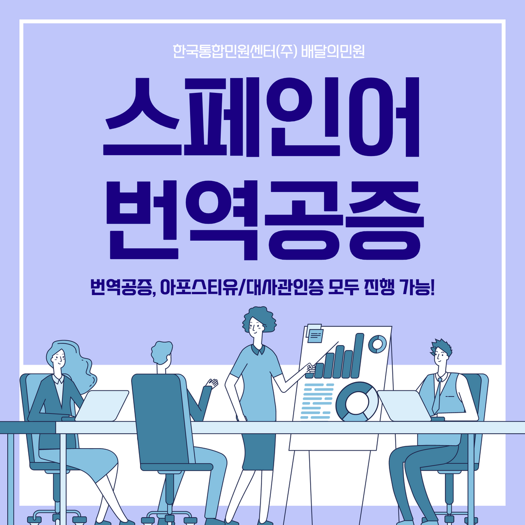  스페인어번역 공증 아포스티유/대사관 인증까지 한 번에 받자!