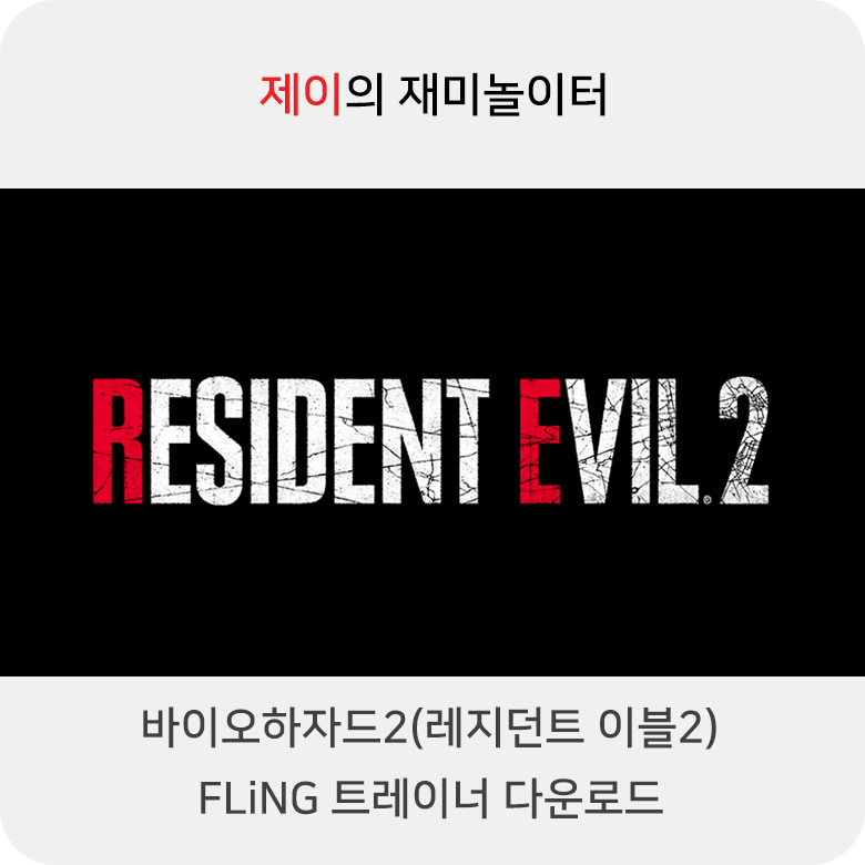 바이오하자드2 트레이너 +20 Fling [V1.0-V20220613+] 다운로드