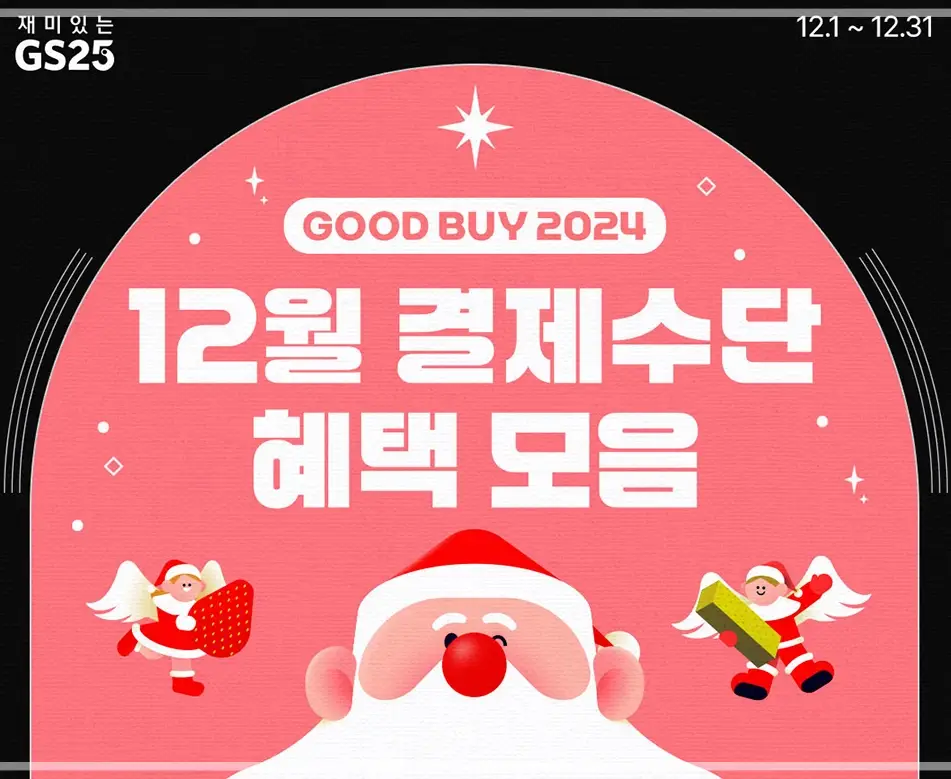 GS25-12월-행사-상품
