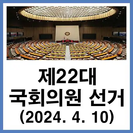 제22대-국회의원-선거
