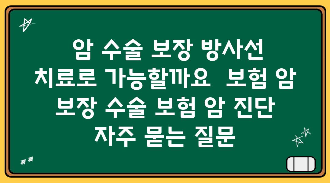  암 수술 보장 방사선 치료로 가능할까요  보험 암 보장 수술 보험 암 진단 자주 묻는 질문