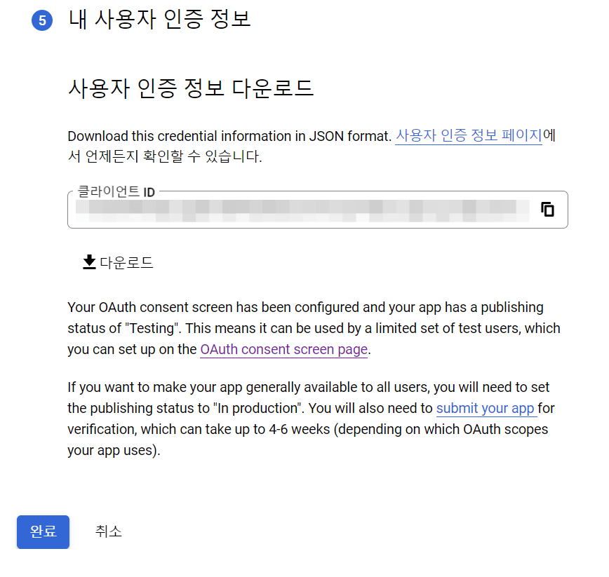 Gmail API 사용자 인증정보 5단계