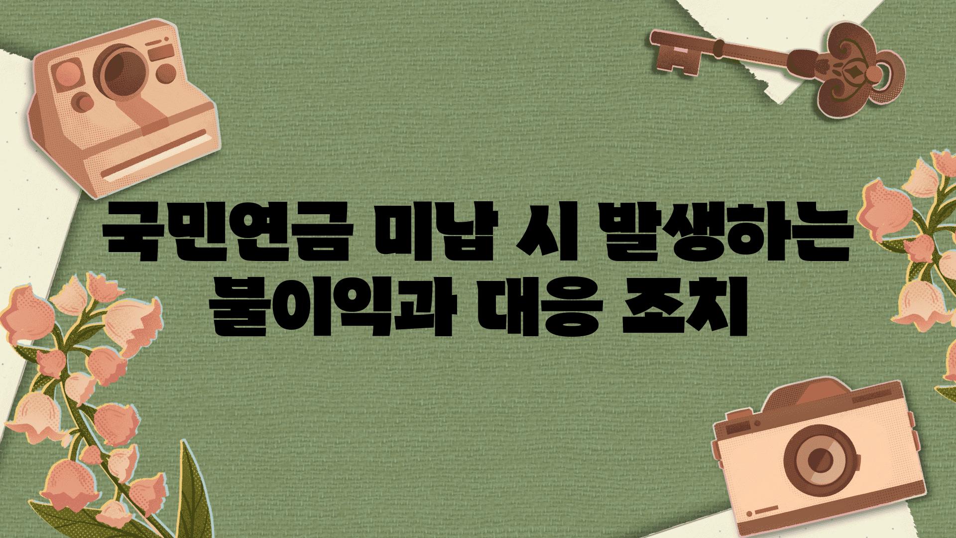 국민연금 미납 시 발생하는 불이익과 대응 조치