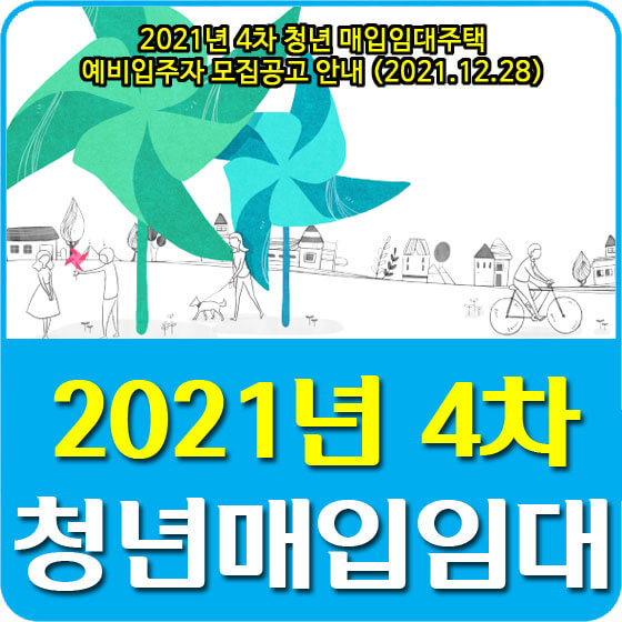  2021년 4차 청년 매입임대주택 예비입주자 모집공고 안내 (2021.12.28)