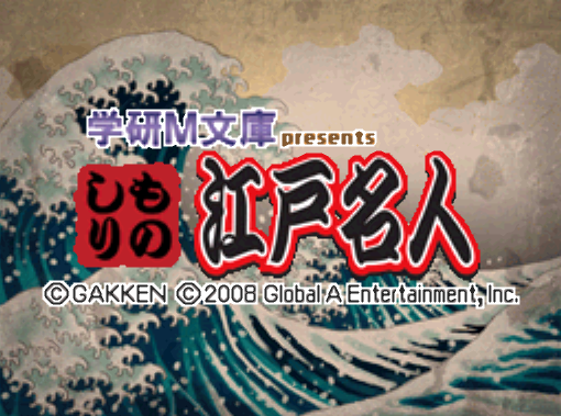  각켄 - 학연 M 문고 presents 박식한 에도메이진 (学研M文庫 presents ものしり江戸名人 - Gakken M Bunko Presents Monoshiri Edo Meijin) NDS - ETC (퀴즈)