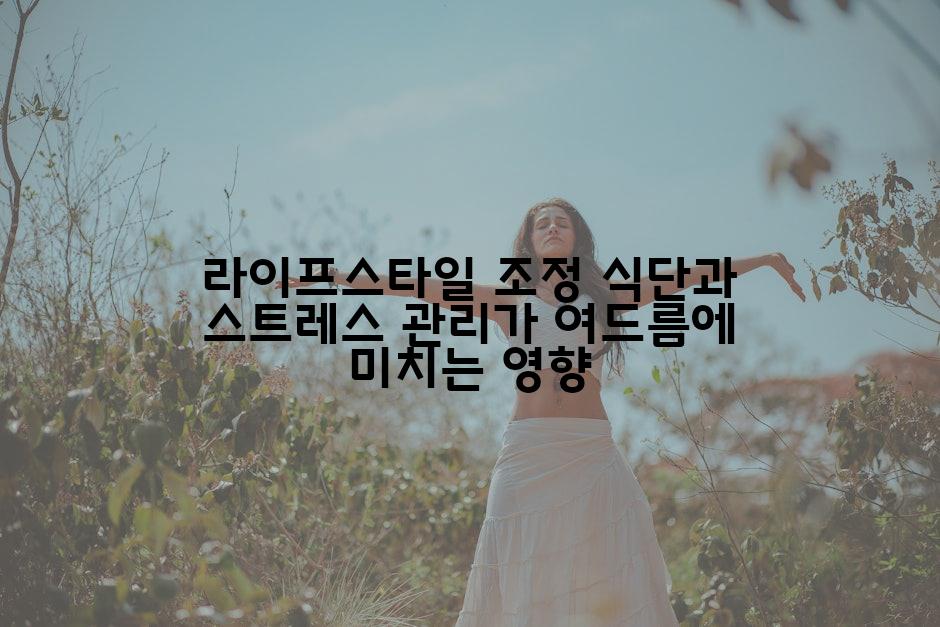 라이프스타일 조정 식단과 스트레스 관리가 여드름에 미치는 영향