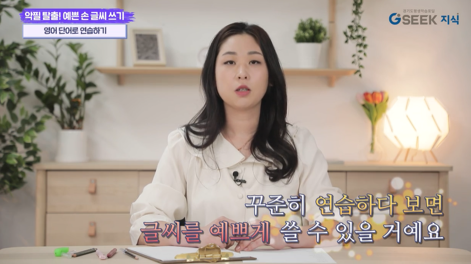  [경기도지식 강의 듣기] 악필탈출 예쁜 손 글씨 쓰기 평가위원을 정할때 보게 되는 건 글씨체, 잘 알아볼 수 있게 쓰는가