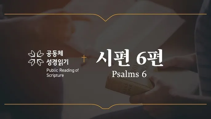시편 62장 1절 읽기 - 나의 영혼이 잠잠히 하나님만 바람이여 나의 구원이 그에게서 나오는도다_6
