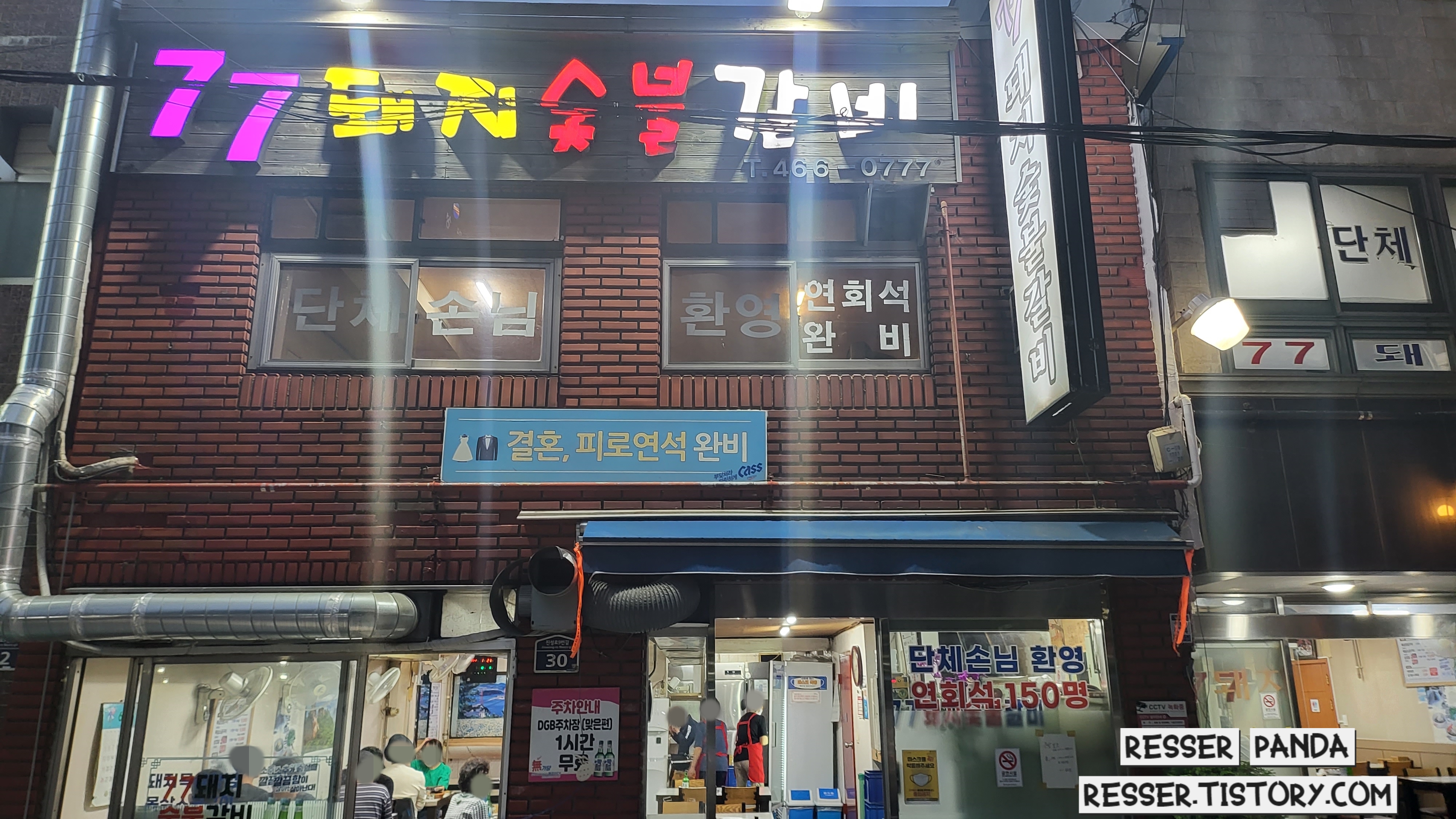  [부산진역 수정동 맛집]노포 돼지갈비 맛집 '77돼지숯불갈비' 짧은 후기