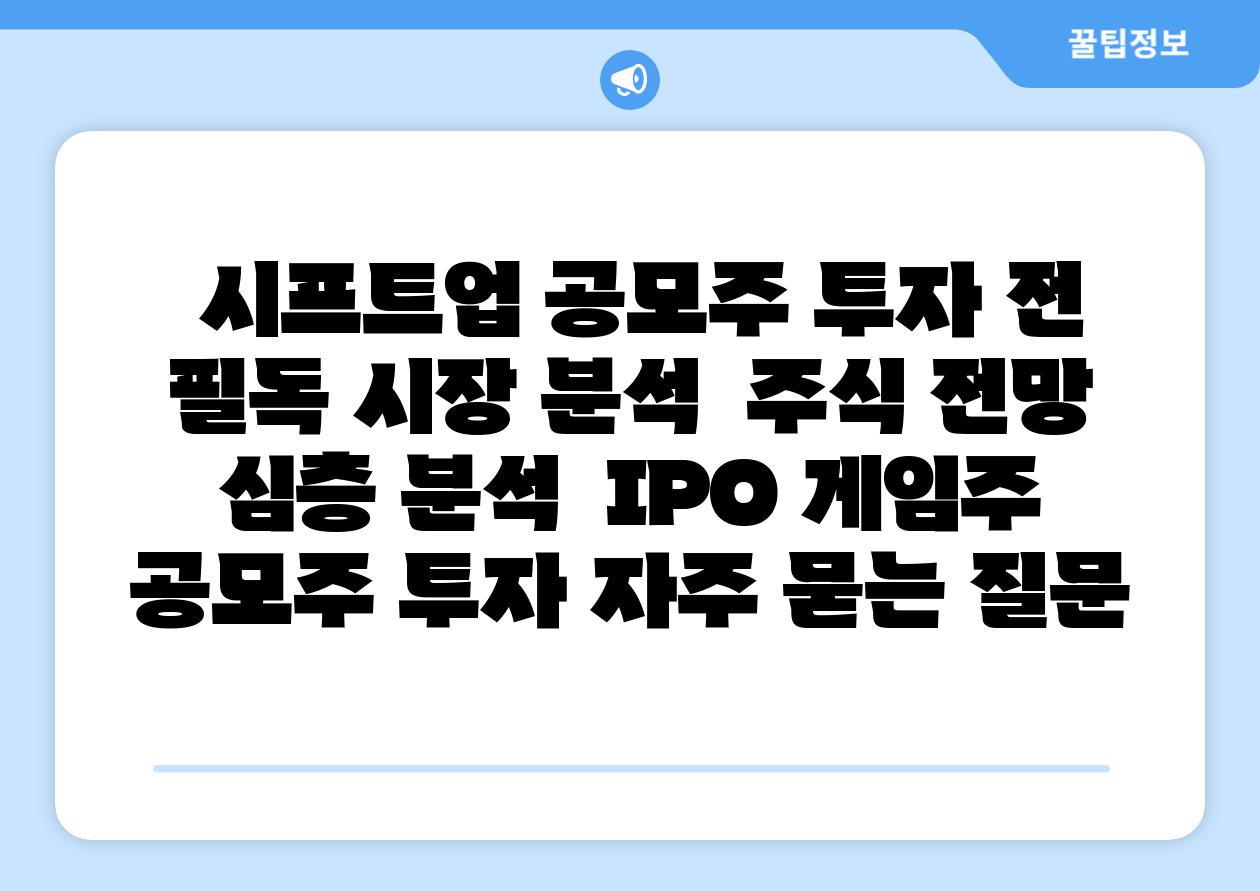  시프트업 공모주 투자 전 필독 시장 분석  주식 전망 심층 분석  IPO 게임주 공모주 투자 자주 묻는 질문