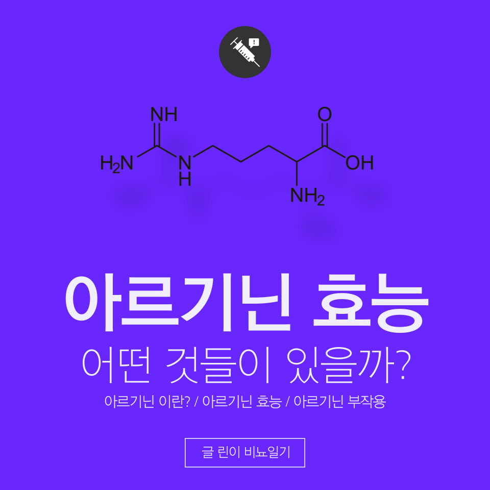  아르기닌 효능 어떤 것들이 있을까? + 부작용