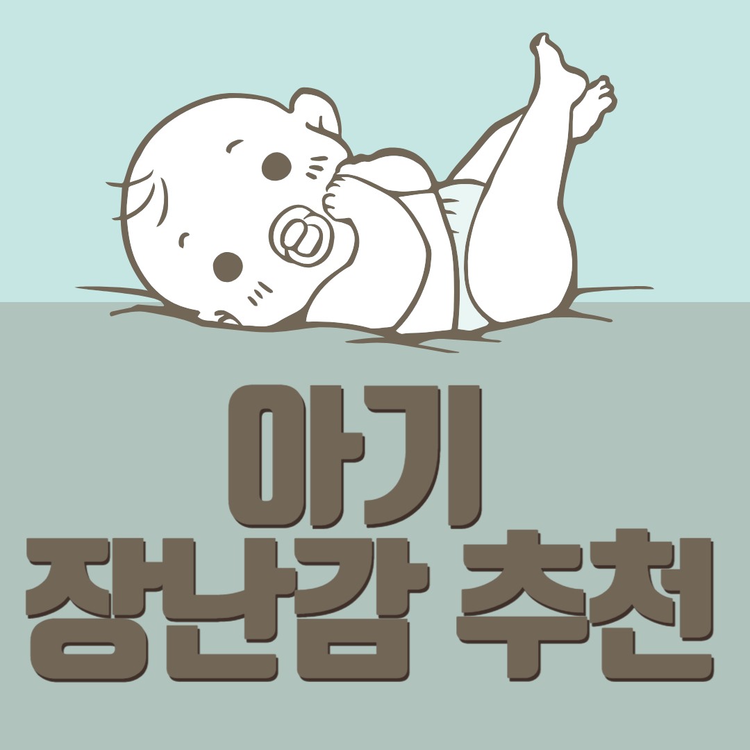  [아기랑 놀아주기] 18~24개월 아기가 좋아하는 장난감 추천