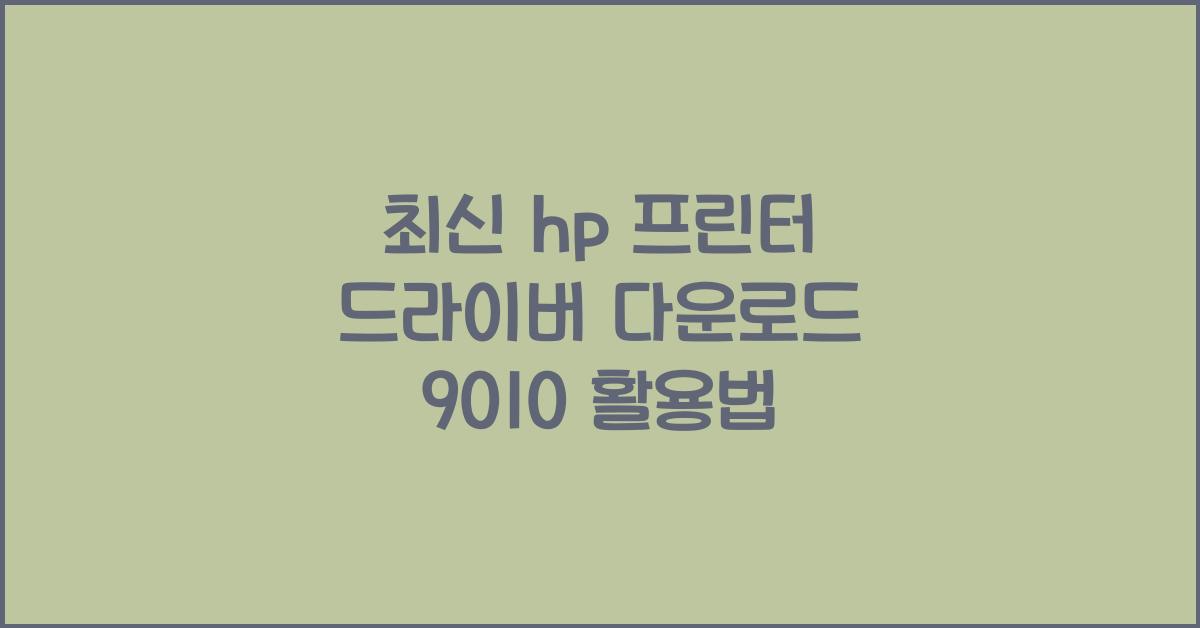 hp 프린터 드라이버 다운로드 9010