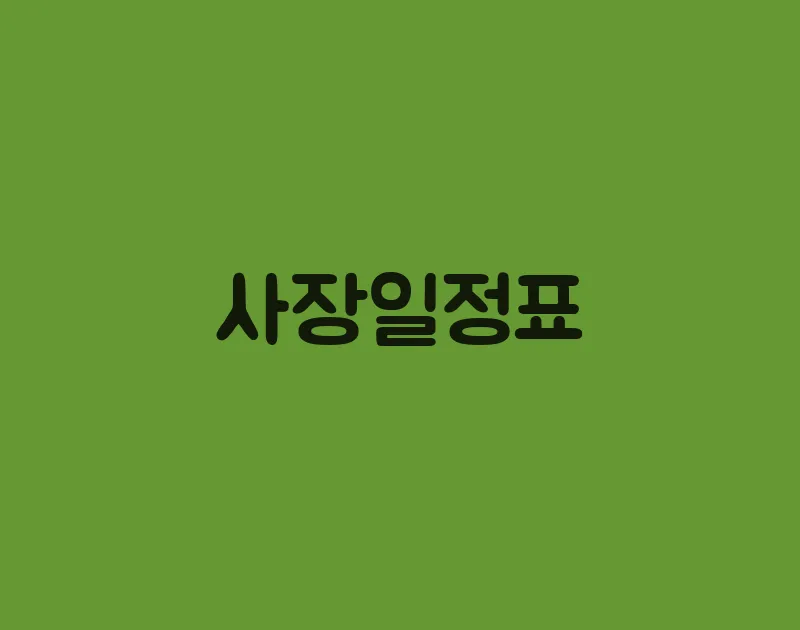 사장일정표